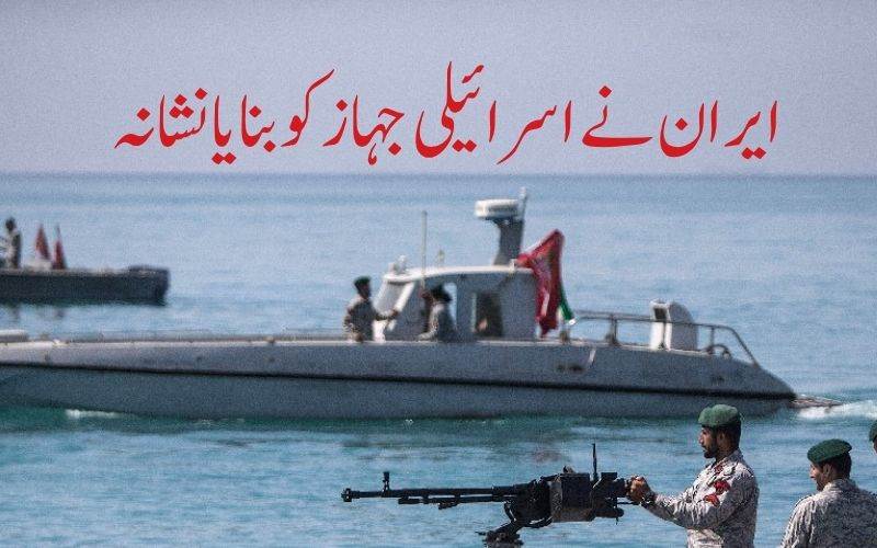  اسرائیل سے منسلک جہاز کو نشانہ بنانے کا ایران نے کیا دعویٰ 